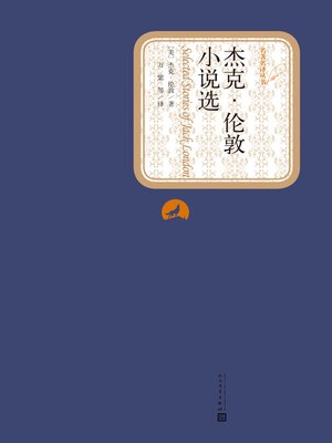 cover image of 杰克伦敦小说选